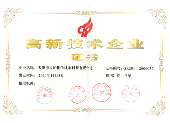 高新技術(shù)企業(yè)證書(shū)